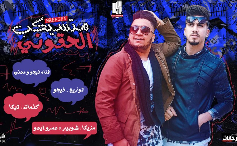 مهرجان الحقوني متسيكب - فيجو و مدني - مزيكا شوبير و ايدو - كلمات تيكا - توزيع احمد فيجو 2019 1 al7kony mtsekb