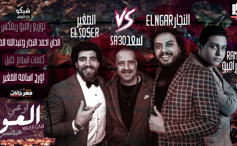 اغنيه اوعى العو حضر النسخه الاصليه من فيلم محمد حسين - محمد سعد و ثلاثى ضوضاء المسرح 2019 1 el3o 7dr