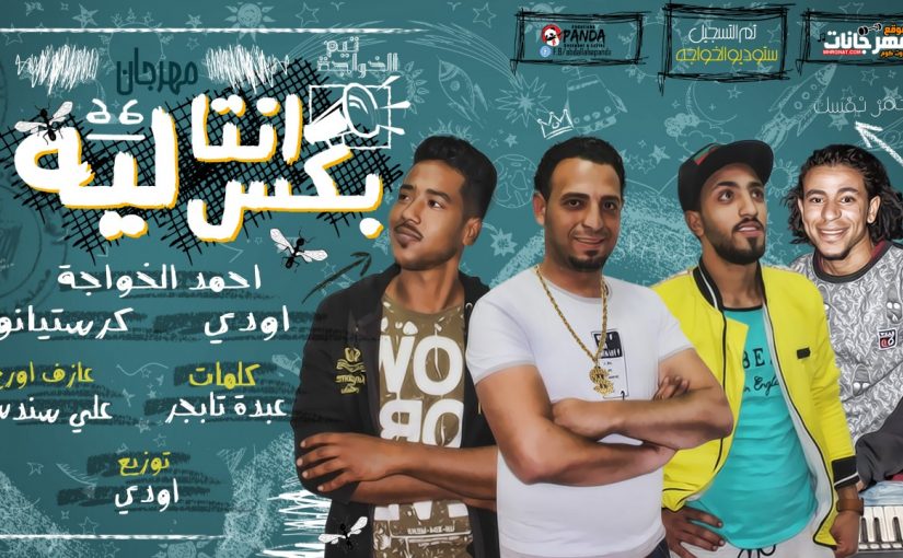 مهرجان انت بكس ليه - احمد الخواجه و كرستيانو و اودى عازف اورج علي سندس - توزيع اودى 1 ssssssssssssssssss