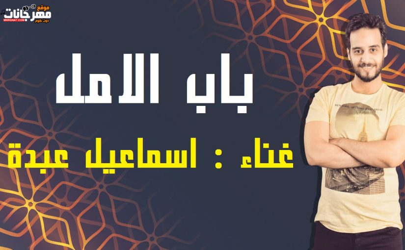 باب الامل غناء والحان اسماعيل عبدة توزيع تسلام فتحي 2019