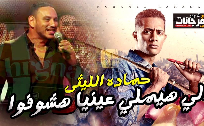 حماده الليثى