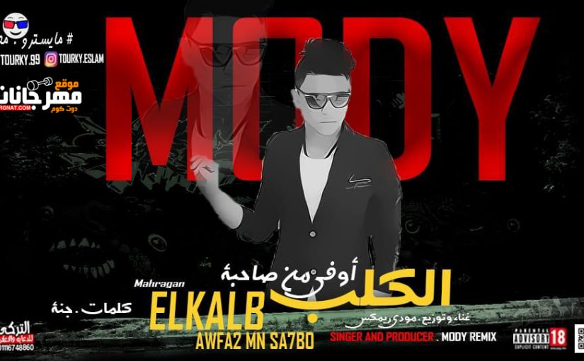 الكلب اجدع من صحبو كلمات جنه غناء وتوزيع مودي ريمكس