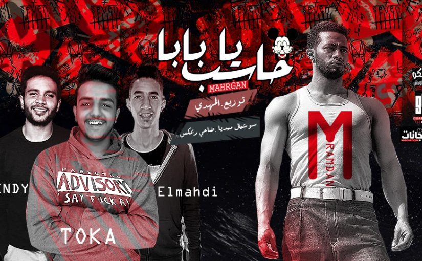 مسلسل زلزال حاسب يابابا محمد رمضان توكا العندليب هندي توزيع كريم المهدي