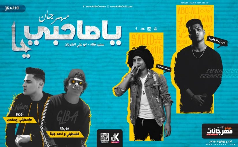 ياصحبي يا غناء سعيد فتله و ابو علي الكروان مزيكا جلبه وفلسطيني توزيع فلسطيني 2019