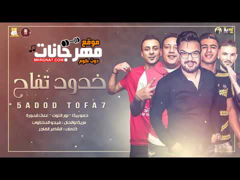 مهرجان خدود تفاح - حمو بيكا و نور التوت و علي قدوره - مزيكا والحان فيجو الدخلاوي 2019 1 0 6