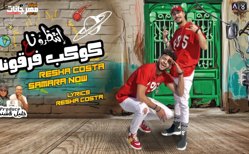 مهرجان كوكب فرقونا - ريشا كوستا و سماره ناو - كلمات ريشا كوستا - توزيع شيندى و خليل 1 222 1