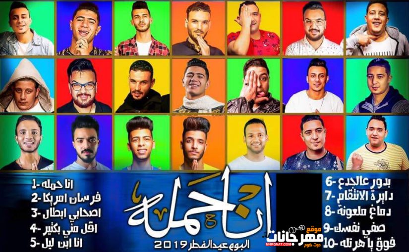البوم انا حمله - حمو بيكا - مودى امين - ميسو ميسره - نور التوت - على قدوره - توزيع فيجو الدخلاوى 1 222