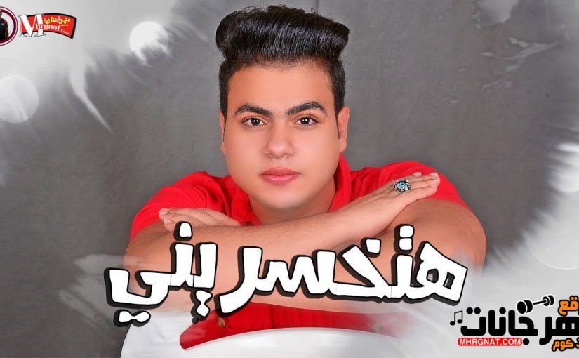 اغنية هتخسريني 2019 | غناء عبدالله البوب | الحان وتوزيع عبدالله البوب | كامله | MP3.