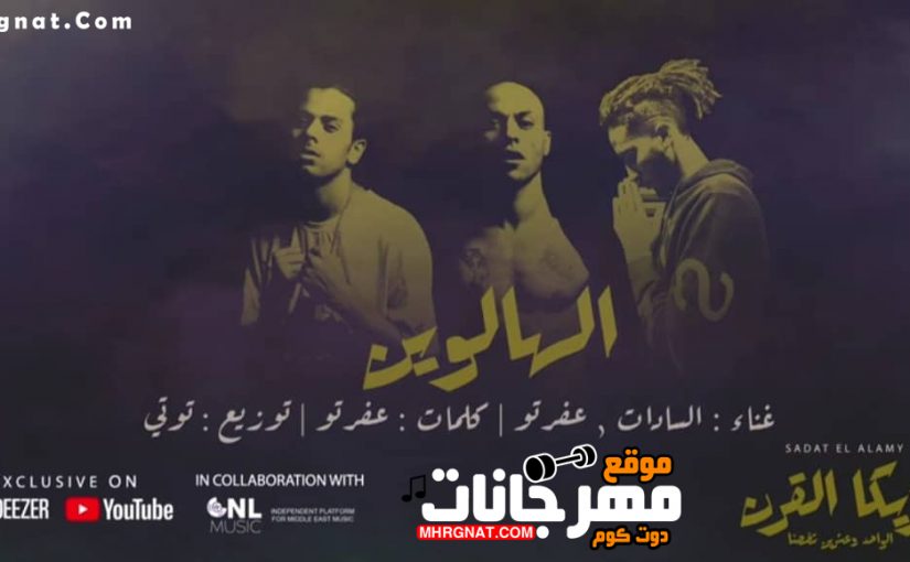 مهرجان الهالويين 2019 - غناء سادات - غناء عفروتو - كلمات عفرتو - توزيع توتي - MP3