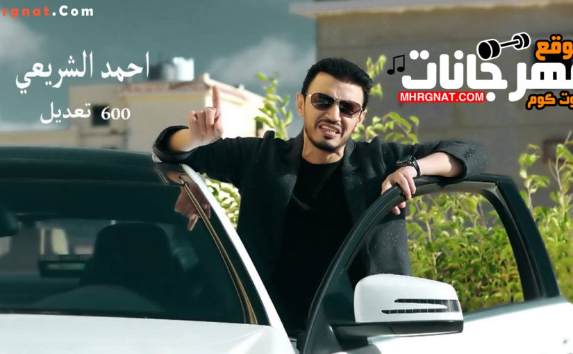 اغنية 600 تعديل | غناء احمد الشريعي | 2019 | MP3. 