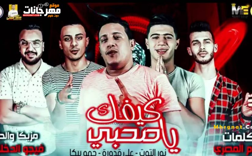 مهرجان كيفك يا صاحبي 2019 - غناء حمو بيكا - غناء علي قدورة - غناء نور التوت - توزيع فيجو الدخلاوي - 2019 - MP3.