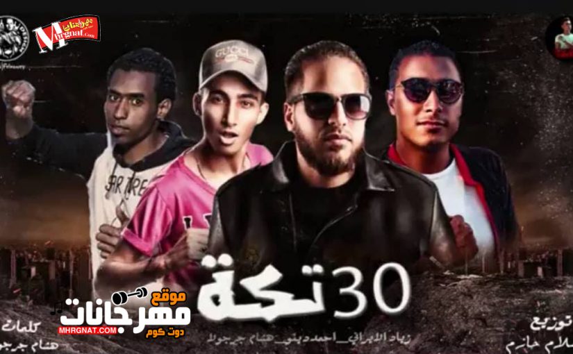 مهرجان 30 تكة 2019 | غناء ذياد الايراني | غناء هشام جرجولا | غناء احمد دينو | توزيع اسلام حازم | تيم الافاتار | MP3.