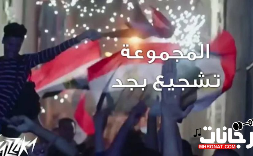 اغنية المنتخب - المجموعة - تشجيع بجد 2019 - غناء محمد الشاعر - توزيع محمد الشاعر MP3.