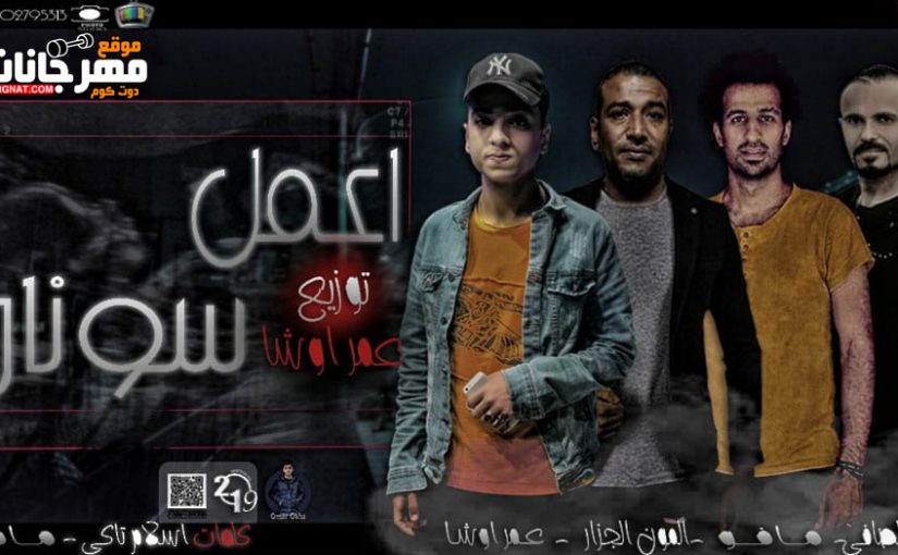 مهرجان شايل منى اعمل سونار - عمر اوشا - المافو - المون الجزار - الصافي - توزيع عمر اوشا 1 IMG 20190613 WA0020