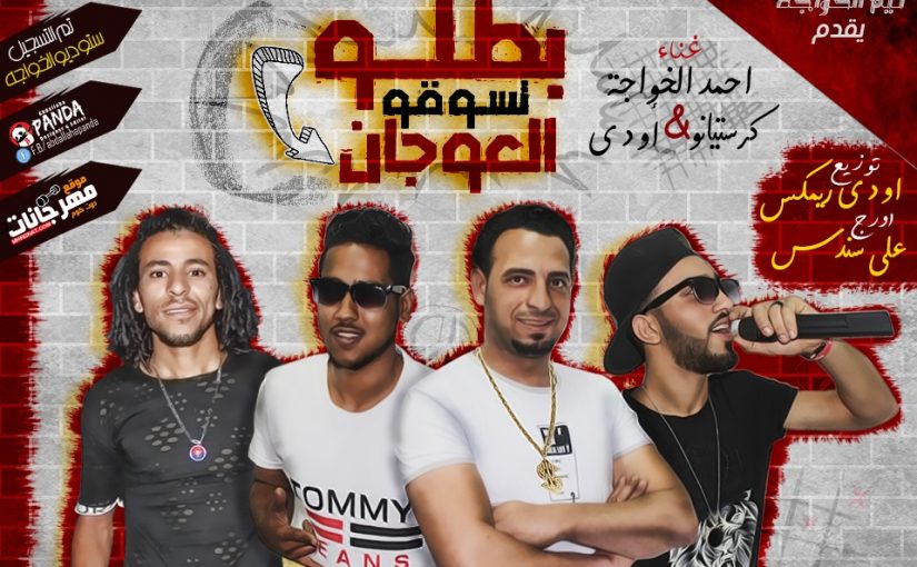 مهرجان بطلو تسوقو العوجان - احمد الخواجه - كرستيانو - اودى - كلمات تيم الخواجه توزيع اودى 1 IMG 20190617 WA0033