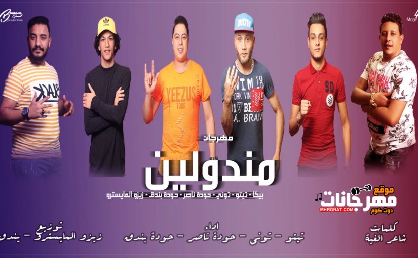 مهرجان ماندولين - حمو بيكا و تيتو وبندق والتوني وحودة ناصر - توزيع زيزو المايسترو وبندق 1 Untitled 1 6