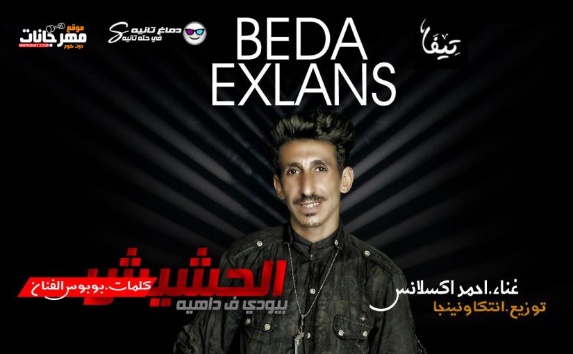 مهرجان الحشيش بيودي في داهيه - احمد اكسلانس - كلمات بوبوس الفنان - توزيع نينجا و انتكا 2019 1 bee913be 49b4 40c1 acf2 1a5f80e02c67