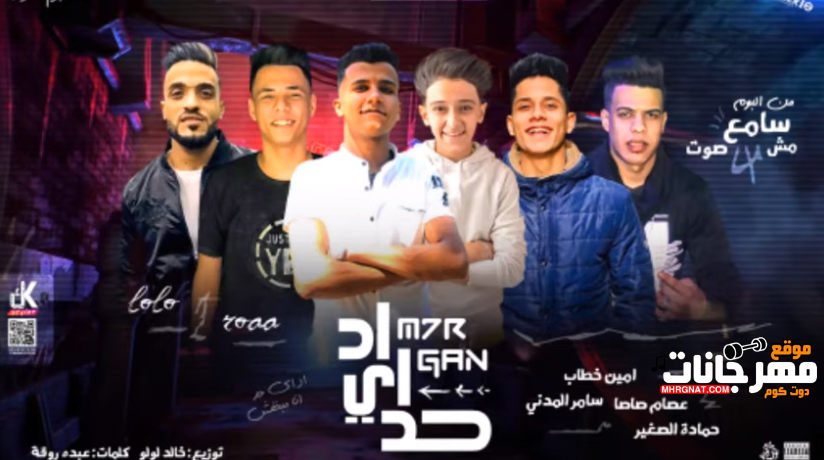 مهرجان قد اى حد - عصام صاصا و امين خطاب و سامر المدنى و حماده الصغير - توزيع خالد لولو 1 ssss