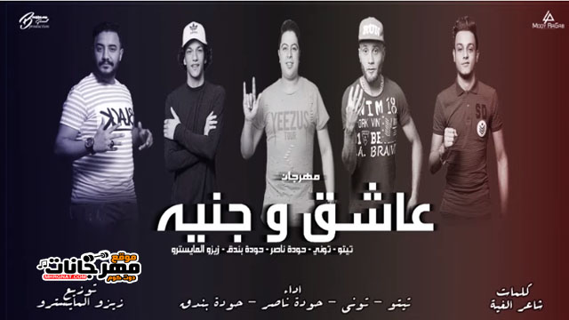 مهرجان عاشق وجنيه القمه الدخلاويه - تيتو وبندق و حوده ناصر و التوني - توزيع زيزو المايسترو 1 unnamed 1 2