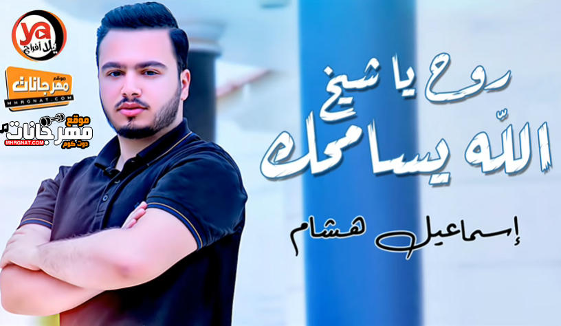 روح يا شيخ الله يسامحك اسماعيل هشام اغنيه روح يا شيخ الله يسامحك اسماعيل هشام