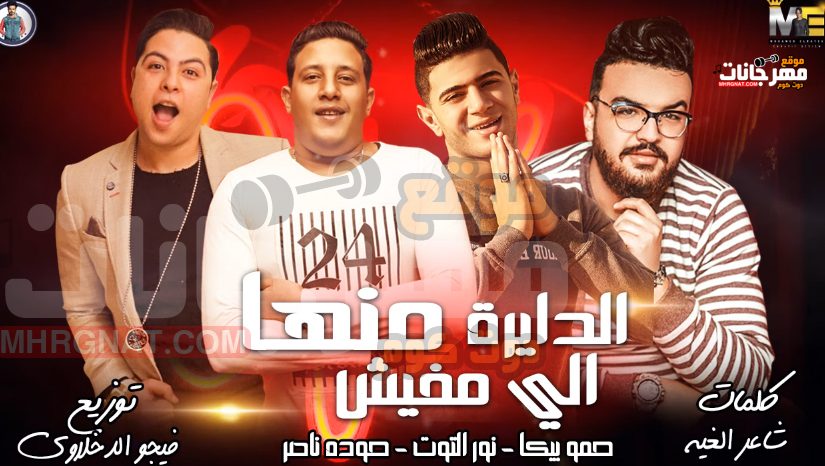 مهرجان الدايرة اللي مفيش منها - حمو بيكا - نور التوت - حودة ناصر - توزيع فيجو الدخلاوي 1 5