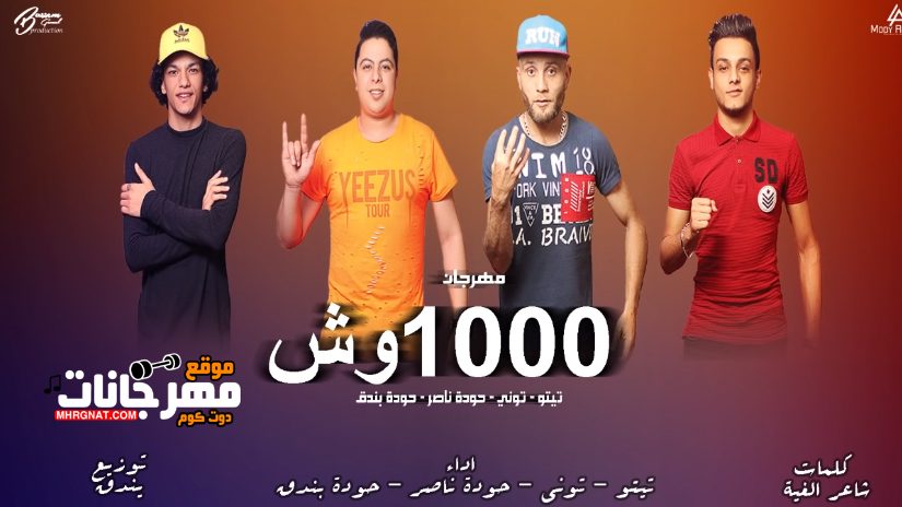 مهرجان 1000 وش - القمه الدخلاوية تيتو و بندق و حوده ناصر و التونى - مسلسل هوجان 1 1