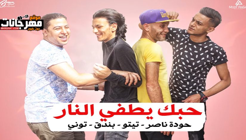 مهرجان حبك يطفي النار - تيتو وبندق و حوده ناصر و التونى - توزيع زيزو المايسترو 1