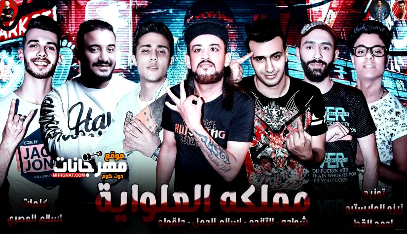 مهرجان مملكه العلوايه - شواحه - اسلام الجمل - التانجو - حلقولو توزيع زيزو المايسترو 1