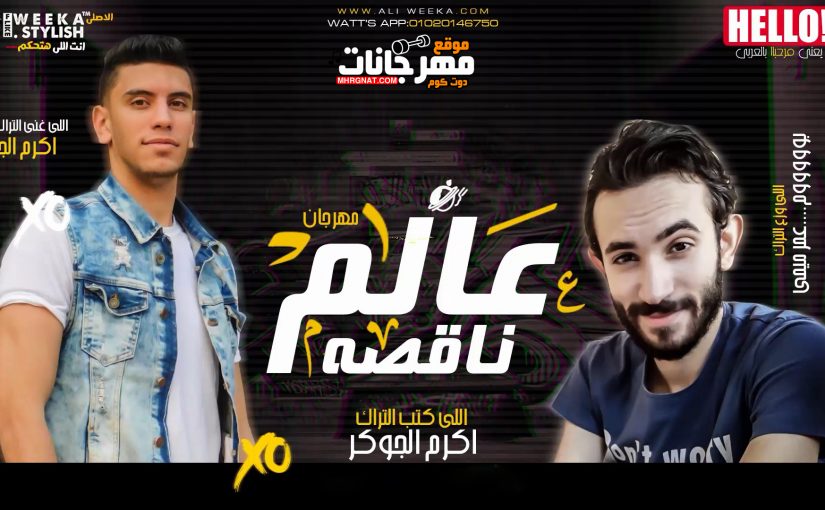 ناقصه غناء اكرم الجوكر توزيع عمر ميمى.mp4 snapshot 00.00 2019.06.09 22.43.42