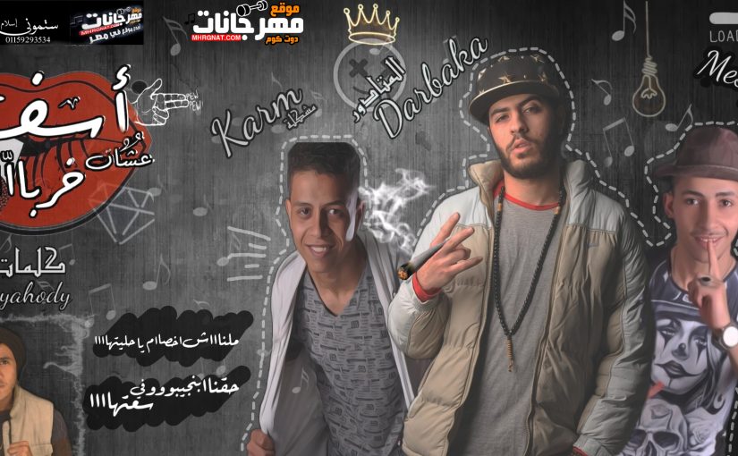 مهر جان اسف خربان - دربكه الماتادور و ميشو فايده و كرم مشكله - كلمات بلطي اليهودي - توزيع دربكه الماتادور 1 اسف خربان