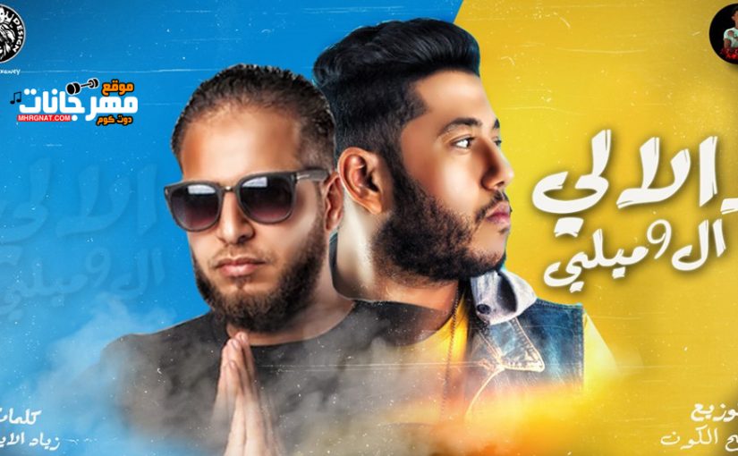 مهرجان الالي و ال9 ميلي
