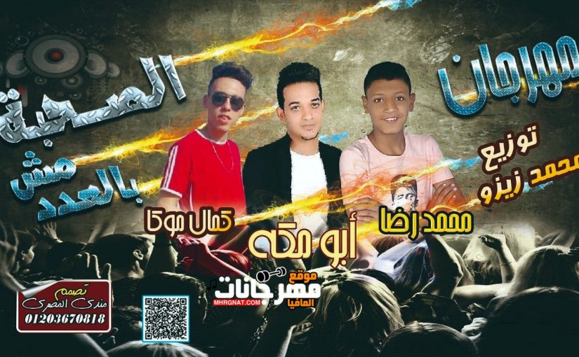 الصحبه مش بالعدد غناء كمال موكا ابو مكه محمد رضا توزيع محمد زيزو