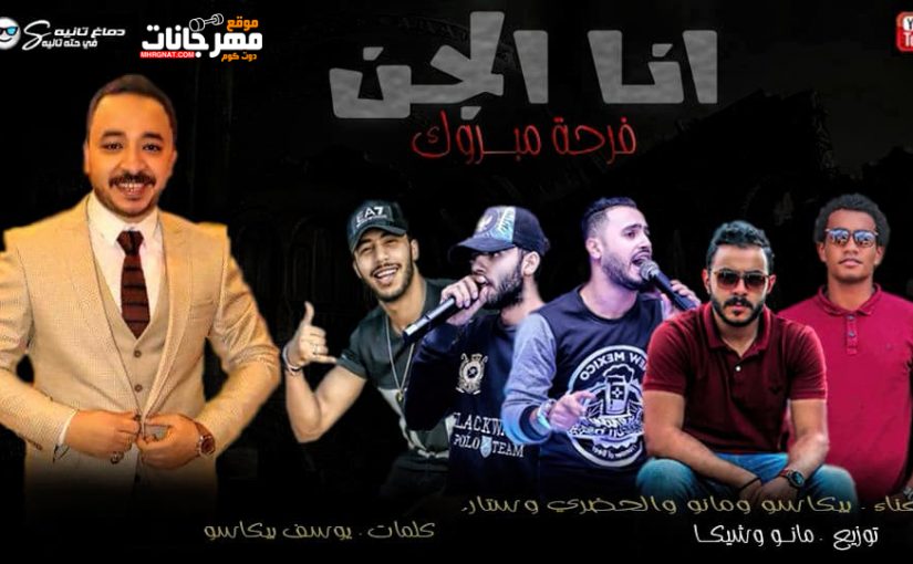 مهرجان انا الجن