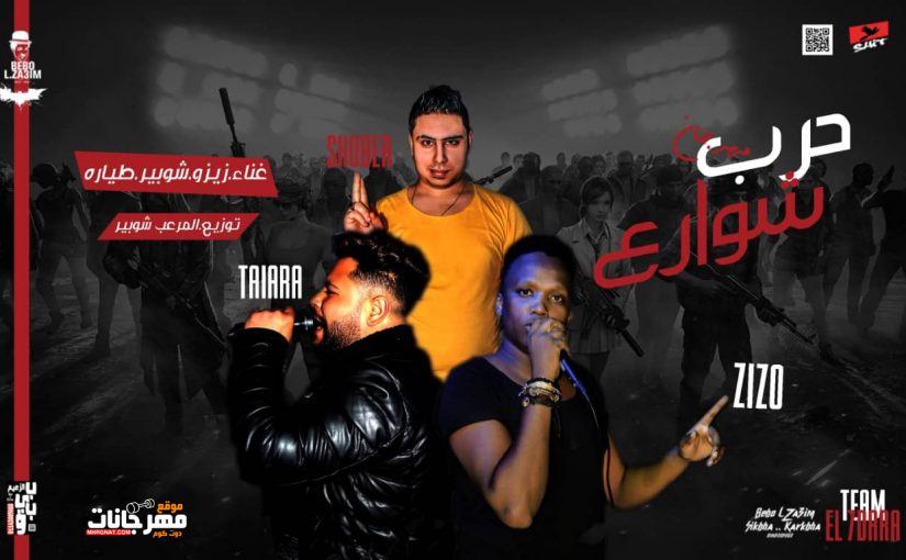 حرب شوارع غناء زيزو و شوبير و طياره نوزيع المرعب شوبير 2019