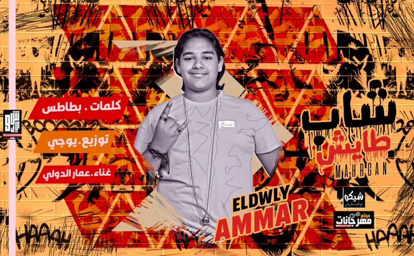 حكايه شاب طايش غناء عمار الدولي توزيع بوجي 2019