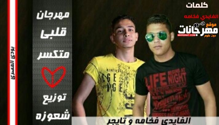 قلبى متكسر الفايدى فخامه توزيع شعوزه