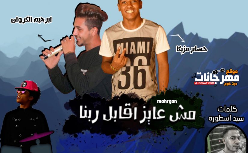 مهرجان مش عايز اقابل ربنا و هوا غضبان عليا - حسام مزيكا - ابراهيم الكروان - توزيع زتونه 1 مش عايز اقابل ربنا و هوا غضبان عليا حسام مزيكا ابراهيم الكروان توزيع زتونه