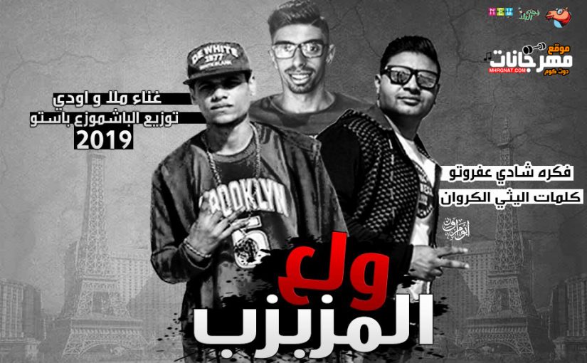 ولع المزبزب غناء سيد ملا و اودي توزيع الباشموزع باستو 2019