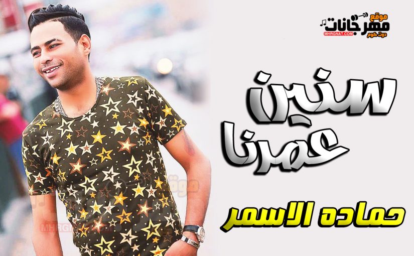 موال سنين عمرنا حماده الاسمر محمد اوشا MP3