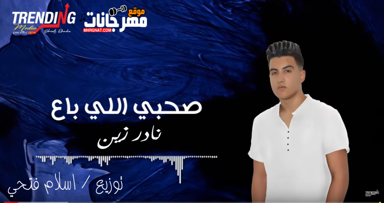 مهرجان صاحبي اللي باع | غناء نادر زين - توزيع اسلام فتحي - انتاج تريند ميديا