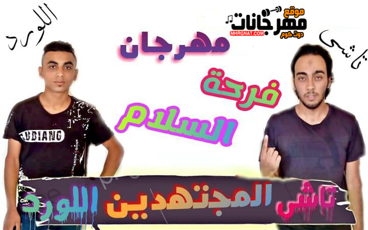 مهرجان فرحه السلام تاشي و اللورد توزيع اسلام تاشي