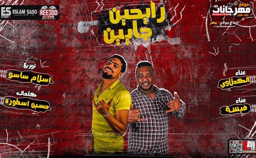 مهرجان رايحين جايين - سامى الكحلاوى - فيشه - كلمات حسين الاسطورة - توزيع اسلام ساسو 1 2c1ef606 cfdf 45c9 8e93 149f175c5bbb