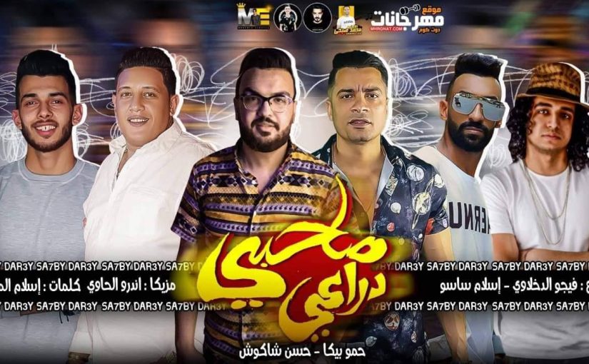 مهرجان صاحبى دراعى - حسن شاكوش - حمو بيكا - اورج الحاوى - توزيع فيجو الدخلاوى و اسلام ساسو 1 67242918 2144783719147621 1909449959090946048 o