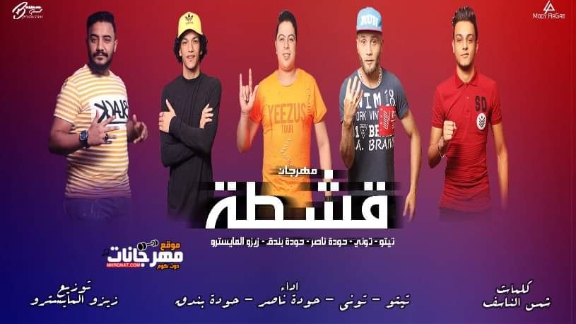 مهرجان قشطة - جوهرة ساكنت قلبي - القمه الدخلاوية تيتو و بندق و التونى و حوده ناصر 1 67280102 2420683441288508 4843597029592530944 n