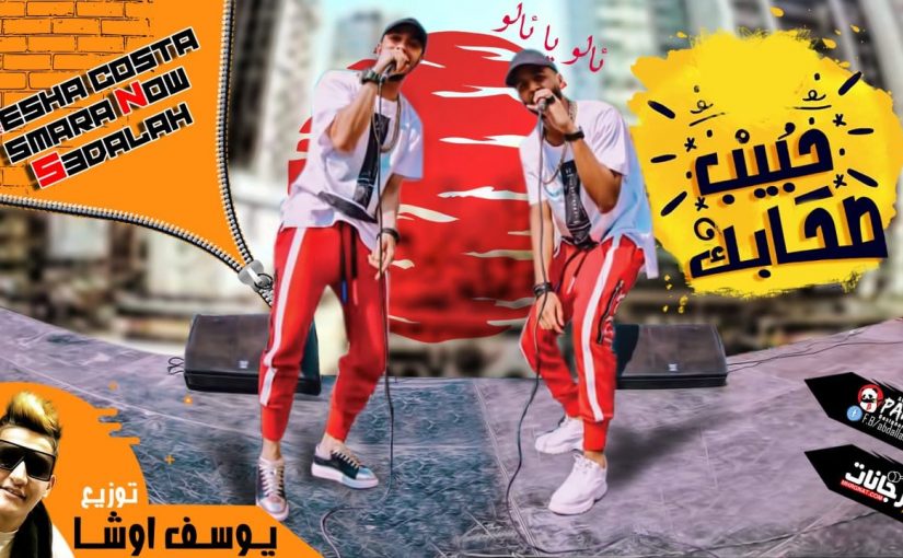 مهرجان حبيب صحابك - ئالو يا ئالو - ريشا كوستا و سماره ناو و سعد الله - اورج توزيع يوسف اوشا 1 67296932 2149316312027695 8845350640621191168 o