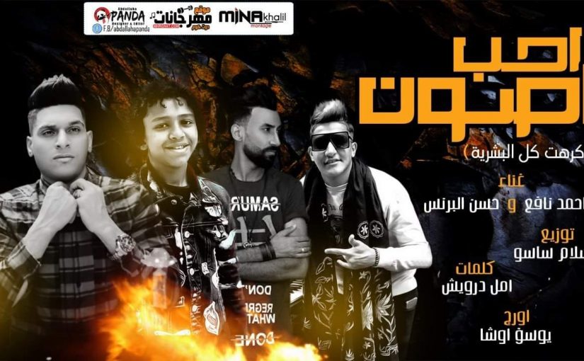 مهرجان احب اصون - كرهت البشريه - احمد نافع - حسن البرنس - اورج اوشا - كلمات امل درويش - توزيع اسلام ساسو 1 67416280 2154642454828414 1959864650283614208 o