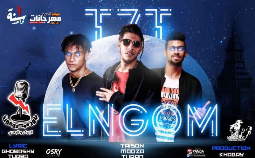 مهرجان تحت النجوم - الباور العالي تايسون و موزة و مؤمن تربو كلمات عباشى و تربو - توزيع خضري 1 67495753 2154689154823744 5438030407553515520 o