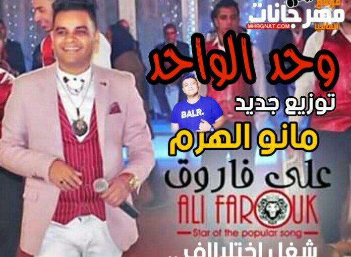 علي فاروق وحد الواحد توزيع مانو الهرم mp3