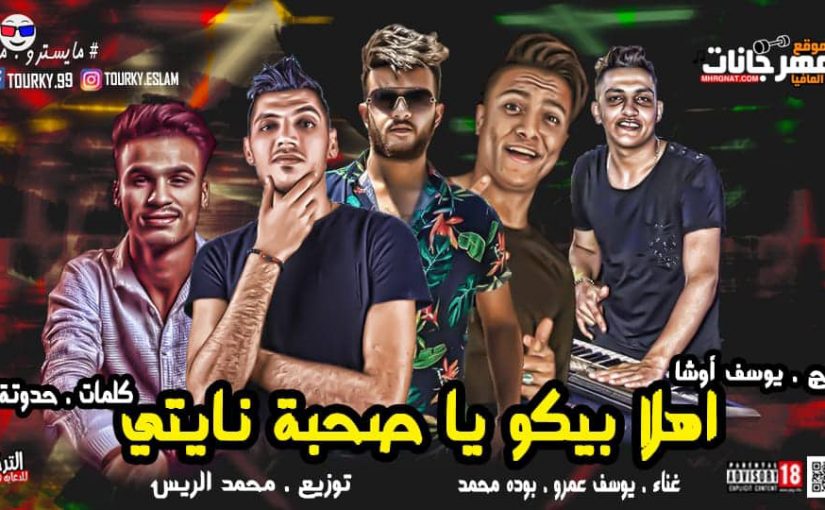 مهرجان اهلا بيكو يا صحبه نايتي - بوده محمد - يوسف عمرو - اورج يوسف اوشا - توزيع محمد الريس 1 70345819 654831348360499 613517785967886336 n