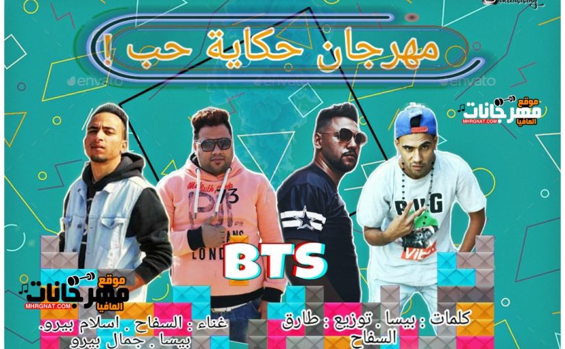 مهرجان حكاية حب غناء طارق السفاح اسلام بيرو - جمال بيرو - اسلام بيسة توزيع طارق السفاح 2019 1 9e98d7ef 519d 4383 bf53 7cc8e805cd75